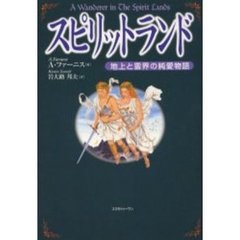 スピリットランド　地上と霊界の純愛物語