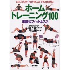 ホームトレーニング１００　軍隊式フィットネス　２　Ｍｉｌｉｔａｒｙ　ｐｈｙｓｉｃａｌ　ｔｒａｉｎｉｎｇ