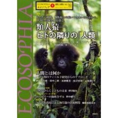 エコソフィア　５　特集類人猿－ヒトの隣りの「人類」