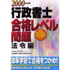 行政書士合格レベル問題　２０００年度版法令編
