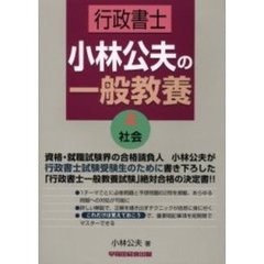 行政書士小林公夫の一般教養　上　社会