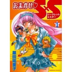 おまかせ　Ｓ×Ｓ（シークレット★スター）　１