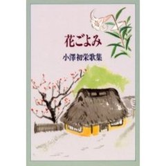 歌集　花ごよみ