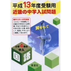 近畿の中学入試問題小学４年の中入国語　平成１３年度受験用