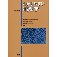 わかりやすい病理学　改訂第３版