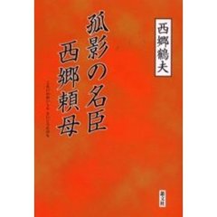 孤影の名臣西郷頼母