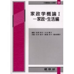 家政学概論　１　４訂版　家政・生活編