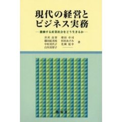 現代の経営とビジネス実務　激動する産業社会をどう生きるか