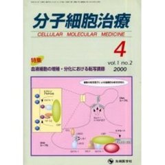 分子細胞治療　Ｖｏｌ．１Ｎｏ．２（２０００）　特集・血液細胞の増殖・分化における転写調節