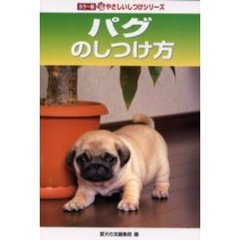 パグのしつけ方