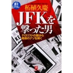 ＪＦＫを撃った男　テロリストの眼から暗殺のナゾを解く