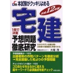 本試験がクッキリよめる宅建予想問題徹底研究　平成１２年版