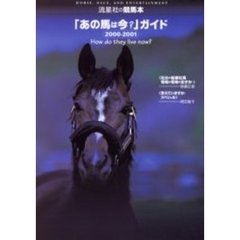 「あの馬は今？」ガイド　２０００－２００１