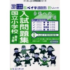 国立小学校類似・予想入試問題集　２００１