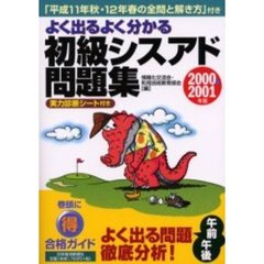 よく出るよく分かる初級シスアド問題集　２０００　２００１年版