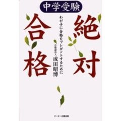 中学受験絶対合格　わが子に合格をプレゼントするために