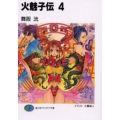 火魅子伝　４