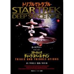 スタートレックディープ・スペース・ナイン　２　トリブルでトラブル