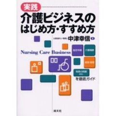 実践介護ビジネスのはじめ方・すすめ方