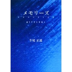 メモリーズ　通りすぎた季節に