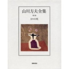 山川方夫全集　第２巻　日々の死