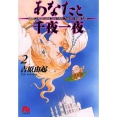 あなたと千夜一夜　２