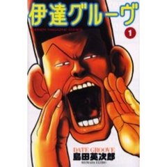 伊達グルーヴ　　　１