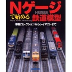 Ｎゲージで始める鉄道模型　車輌コレクションからレイアウトまで