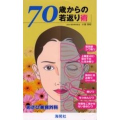 ７０歳からの若返り術
