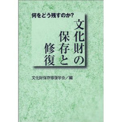 文化財の保存と修復　何をどう残すのか？