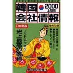 韓国会社情報　日本語版　２０００上期版