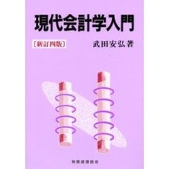 現代会計学入門　新訂４版