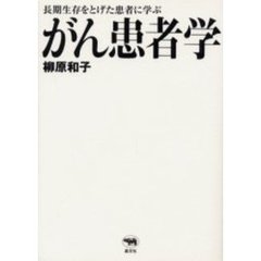 がん患者学　長期生存をとげた患者に学ぶ