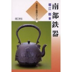 南部鉄器