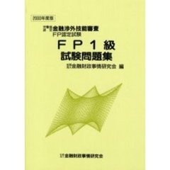 ＦＰ１級試験問題集　２０００年度版