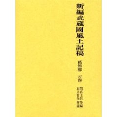 新編武蔵国風土記稿　葛飾郡５巻