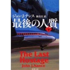 最後の人質　下巻
