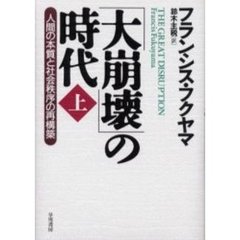 「大崩壊」の時代　人間の本質と社会秩序の再構築　上