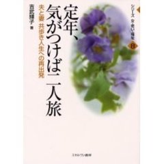 定年、気がつけば二人旅　夫と妻共歩き人生への再出発