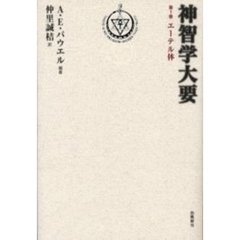 パリコレクション 神智学大要 - 通販｜セブンネットショッピング 人文