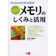 これならわかるメモリのしくみと活用　Ｗｉｎｄｏｗｓ９５／９８／９８ＳＥ版