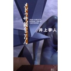 メドゥサ、鏡をごらん