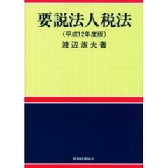 渡辺等税務経理協会 - 通販｜セブンネットショッピング