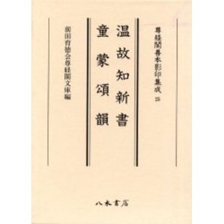 単行本(実用)　<<日本語>> ケース付)温故知新書 童蒙頌韻 / 前田育徳会尊経閣文庫 温故知新書 童蒙頌韻 通販｜セブンネットショッピング