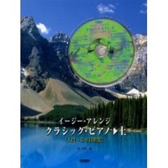 イージー・アレンジ・クラシック・ピアノ　上　入門～５年目程度　付属資料：録音ディスク（１枚　１２ｃｍ）林知行演奏