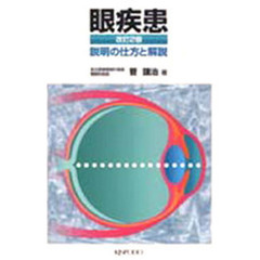 眼疾患　説明の仕方と解説　改訂２版