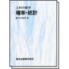 確率・統計