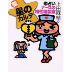 聖星のカルテ　恋占いナースの相性相談室