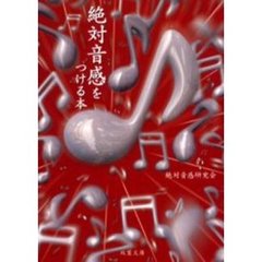 絶対音感をつける本