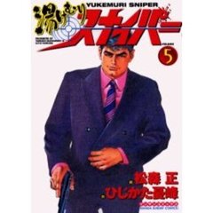 湯けむりスナイパー　　　５